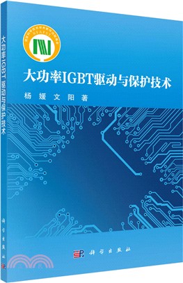 大功率IGBT驅動與保護技術（簡體書）