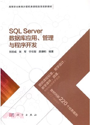SQL Server數據庫應用、管理與程序開發（簡體書）