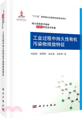 工業過程中持久性有機污染物排放特徵（簡體書）