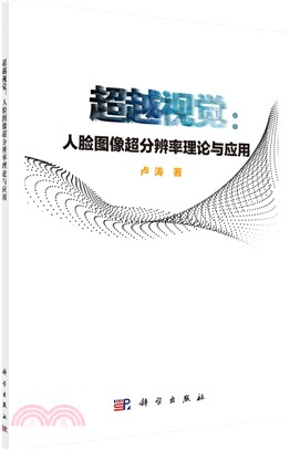 超越視覺：人臉圖像超分辨率理論與應用（簡體書）