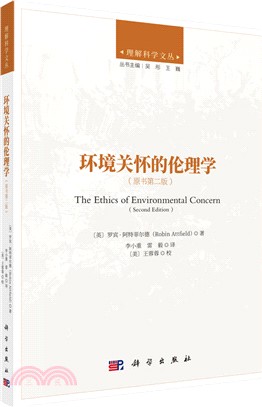 環境關懷的倫理學(原書第二版)（簡體書）