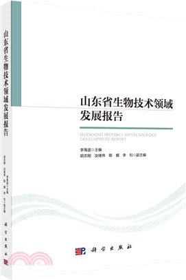 山東省生物技術領域發展報告（簡體書）