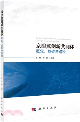 京津冀創新共同體：概念、框架與路徑（簡體書）