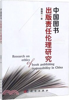 中國圖書出版責任倫理研究（簡體書）