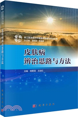 皮膚病辨治思路與方法（簡體書）