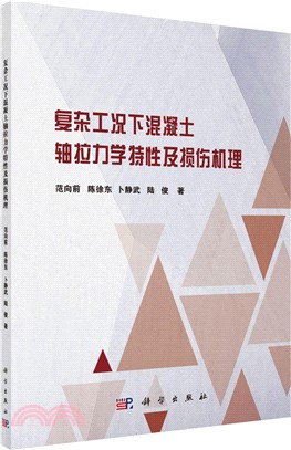 複雜工況下混凝土軸拉力學特性及損傷機理（簡體書）