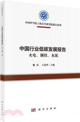 中國行業低碳發展報告--火電、鋼鐵、水泥（簡體書）