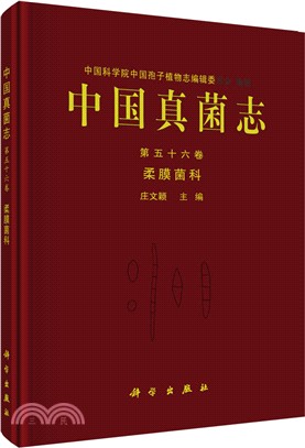 中國真菌志‧第五十六卷：柔膜菌科（簡體書）