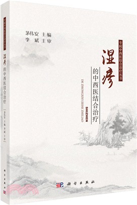 濕疹的中西醫結合治療（簡體書）