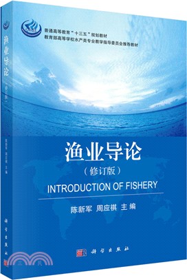 漁業導論(修訂版)（簡體書）