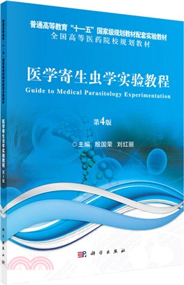 醫學寄生蟲學實驗教程(第4版)（簡體書）