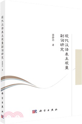 現代漢語表主觀量副詞研究（簡體書）