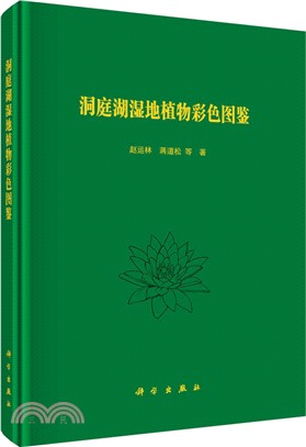 洞庭湖濕地植物彩色圖鑒（簡體書）