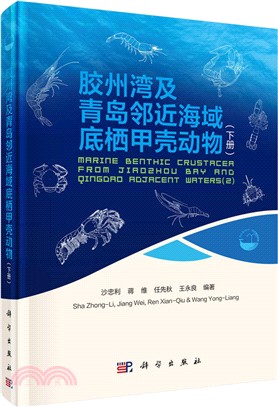 膠州灣及青島鄰近海域底棲甲殼動物 (下冊)（簡體書）