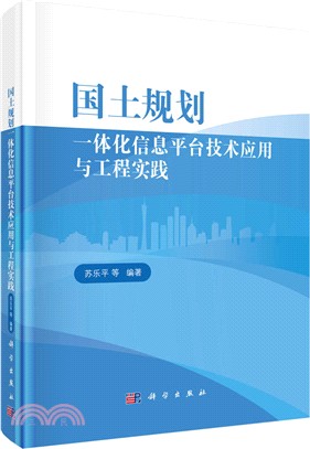 國土規劃一體化信息平臺技術應用與工程實踐（簡體書）