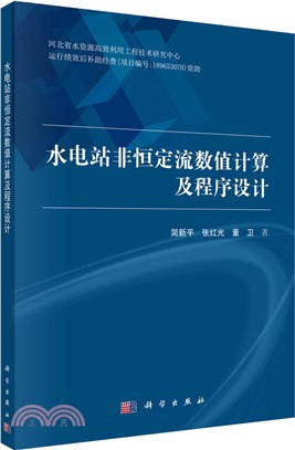 水電站非恒定流數值計算及程序設計（簡體書）