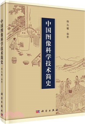 中國圖像科學技術簡史（簡體書）