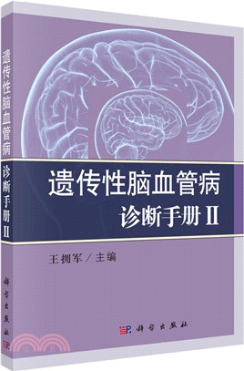 遺傳性腦血管病診斷手冊II（簡體書）