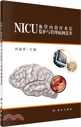 NICU血管內治療術後監護與管理病例薈萃（簡體書）