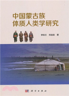 中國蒙古族體質人類學研究（簡體書）