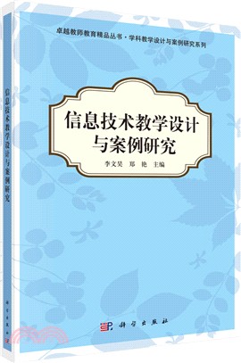 信息技術教學設計與案例研究（簡體書）