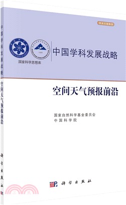 中國學科發展戰略：空間天氣預報前沿（簡體書）