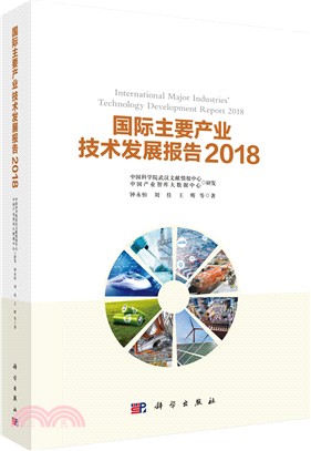 國際主要產業技術發展報告2018（簡體書）