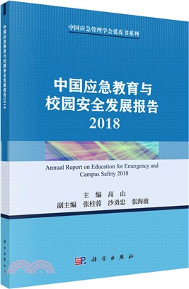 2018中國應急教育與校園安全發展報告（簡體書）