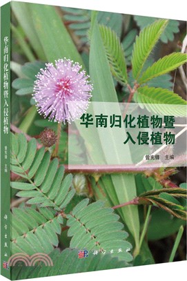 華南歸化植物暨入侵植物（簡體書）