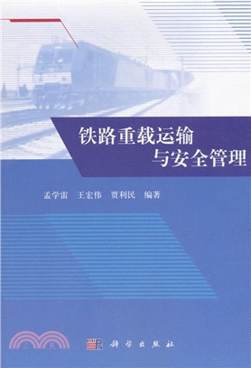 鐵路重載運輸與安全管理（簡體書）
