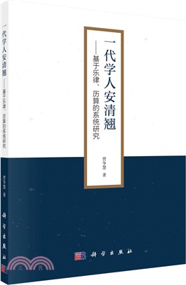 一代學人安清翹：基於樂律、曆算的系統研究（簡體書）