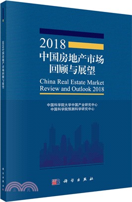 2018中國房地產市場回顧與展望（簡體書）
