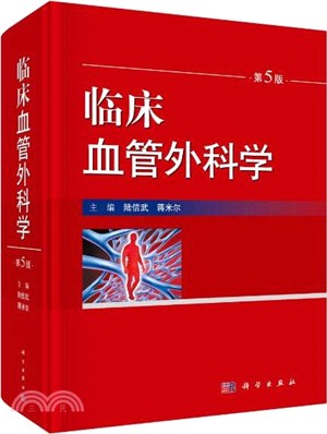 臨床血管外科學(第5版)（簡體書）