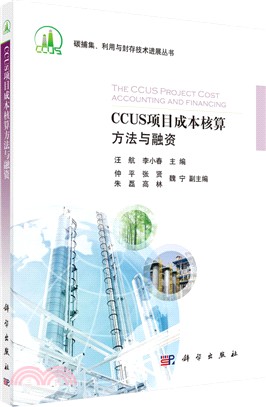 CCUS項目成本核算方法與融資（簡體書）