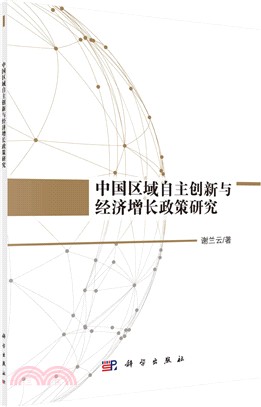 中國區域自主創新與經濟增長政策研究（簡體書）