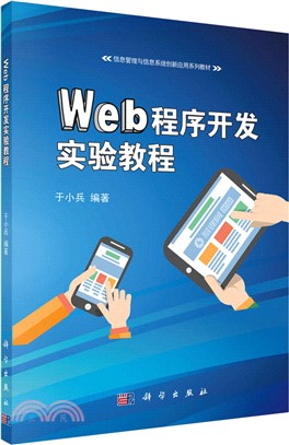 WEB程序開發實驗教程（簡體書）