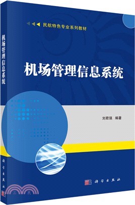 機場管理信息系統（簡體書）