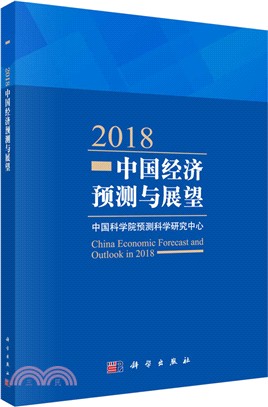 2018中國經濟預測與展望（簡體書）