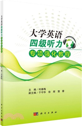 大學英語四級聽力專項強化教程（簡體書）