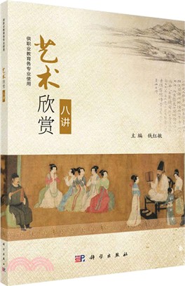 藝術欣賞八講（簡體書）