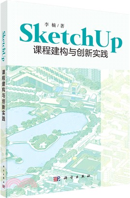 SKETCHUP課程建構與創新實踐（簡體書）