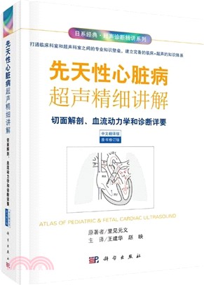 先天性心臟病超聲精細講解：切面解剖、血流動力學荷診斷詳要(中文翻譯版)（簡體書）