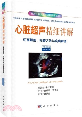 心臟超聲精細講解：切面解剖、掃查方法與疾病解讀(中文翻譯修訂版)（簡體書）