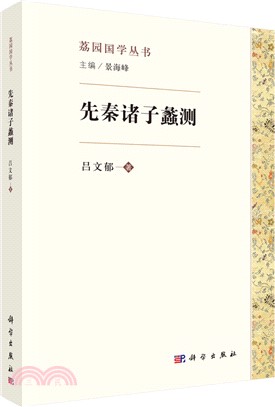 先秦諸子蠡測（簡體書）