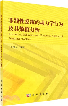 非線性系統的動力學行為及其數值分析（簡體書）