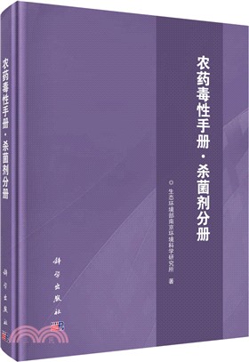 農藥毒性手冊：殺菌劑分冊（簡體書）