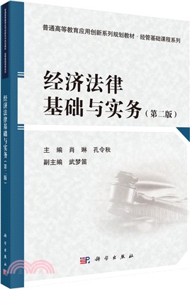 經濟法律基礎與實務(第二版)（簡體書）