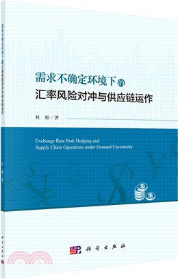 需求不確定環境下的匯率風險對沖與供應鏈運作（簡體書）