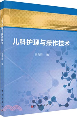 兒科護理與操作技術（簡體書）