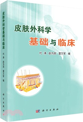 皮膚外科學基礎與臨床（簡體書）